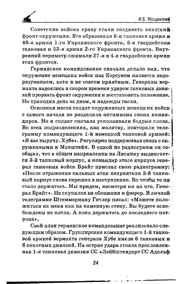 Илья Мощанский - 1944-й... От Корсуни до Белграда - Страница № 25