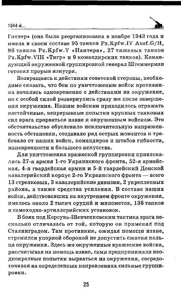 Илья Мощанский - 1944-й... От Корсуни до Белграда - Страница № 26
