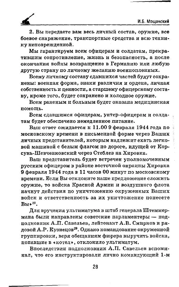 Илья Мощанский - 1944-й... От Корсуни до Белграда - Страница № 29