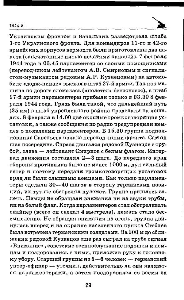Илья Мощанский - 1944-й... От Корсуни до Белграда - Страница № 30