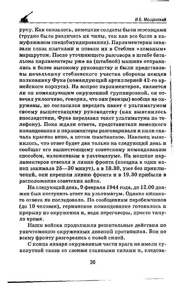 Илья Мощанский - 1944-й... От Корсуни до Белграда - Страница № 31