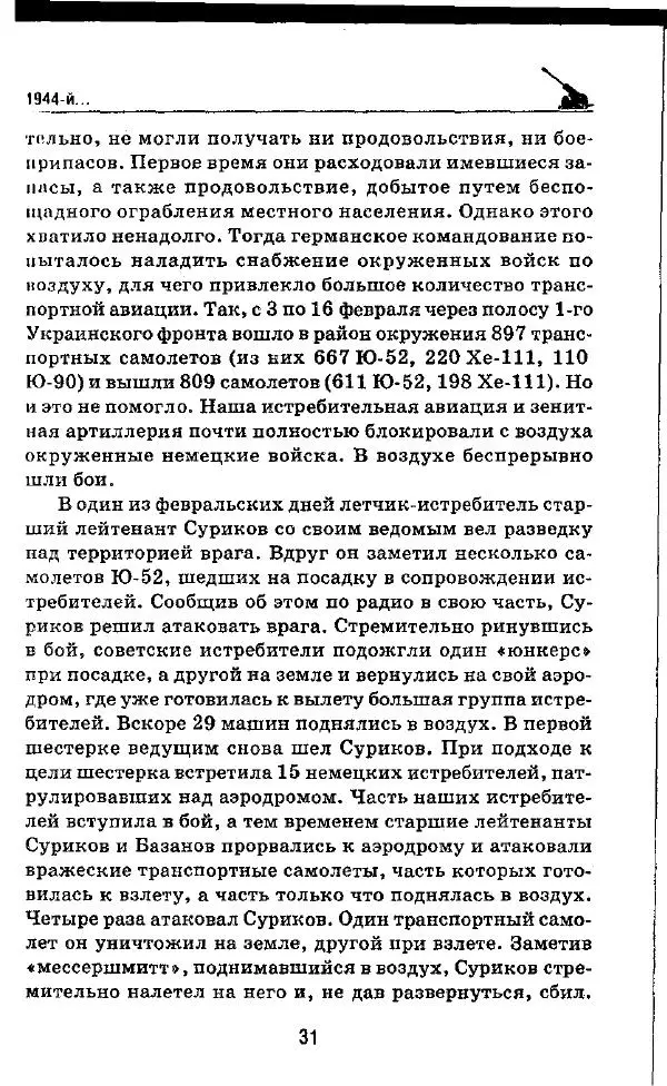 Илья Мощанский - 1944-й... От Корсуни до Белграда - Страница № 32