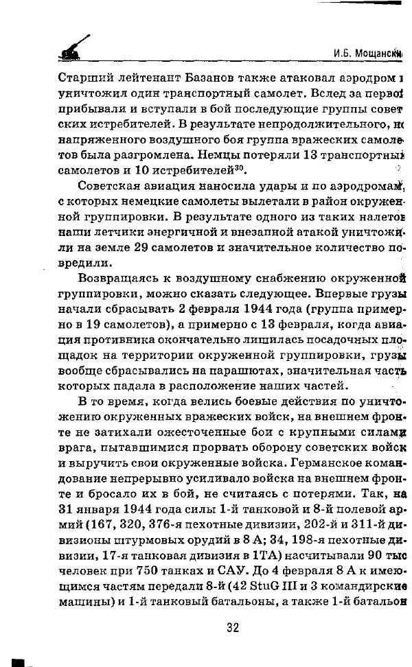Илья Мощанский - 1944-й... От Корсуни до Белграда - Страница № 33
