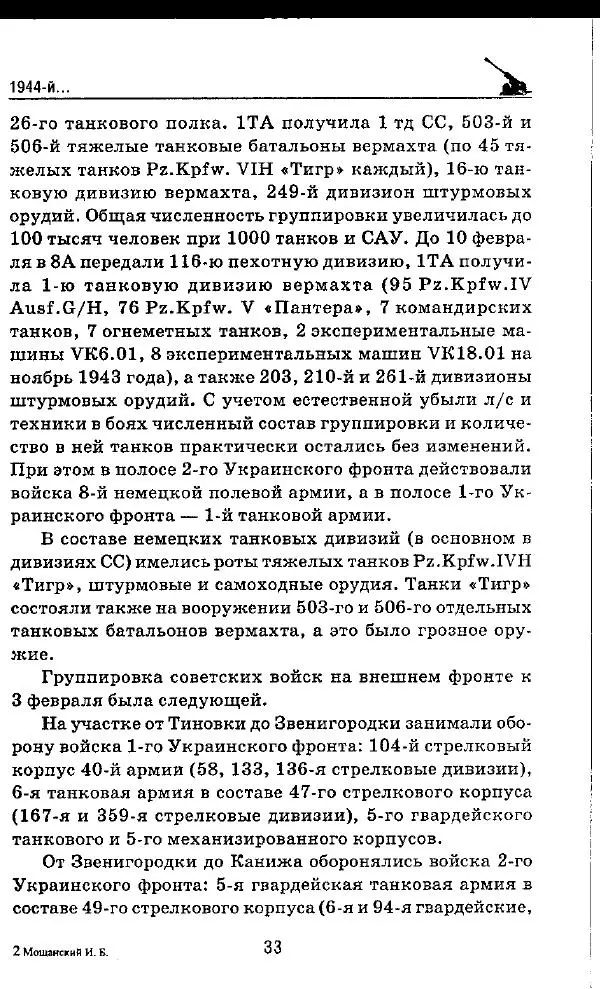 Илья Мощанский - 1944-й... От Корсуни до Белграда - Страница № 34
