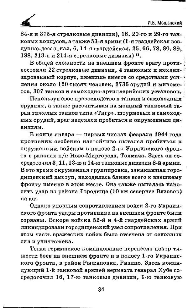Илья Мощанский - 1944-й... От Корсуни до Белграда - Страница № 35