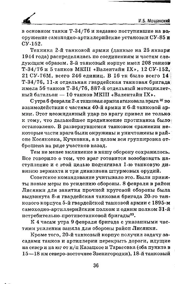 Илья Мощанский - 1944-й... От Корсуни до Белграда - Страница № 37