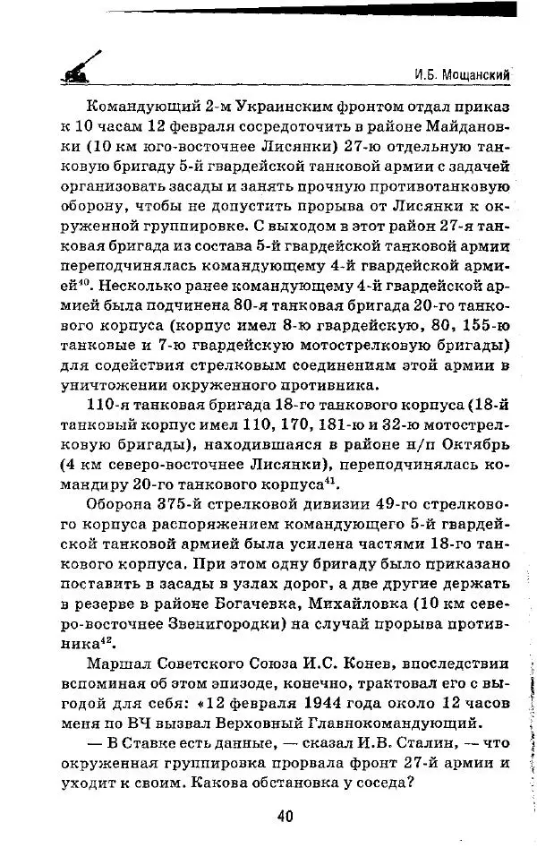 Илья Мощанский - 1944-й... От Корсуни до Белграда - Страница № 41