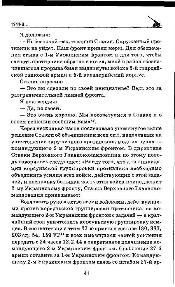 Илья Мощанский - 1944-й... От Корсуни до Белграда - Страница № 42