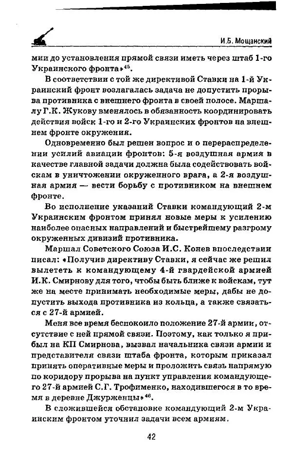 Илья Мощанский - 1944-й... От Корсуни до Белграда - Страница № 43