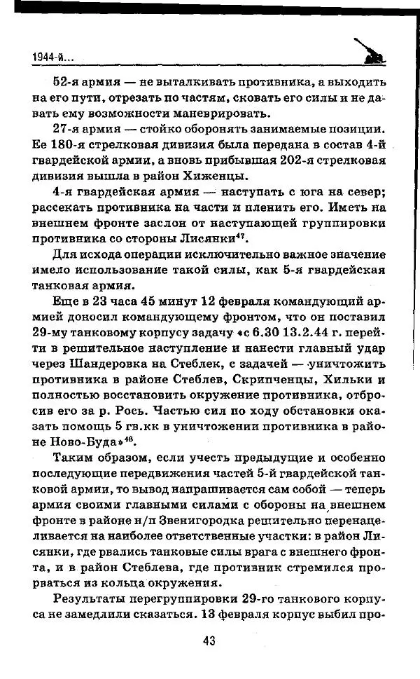 Илья Мощанский - 1944-й... От Корсуни до Белграда - Страница № 44