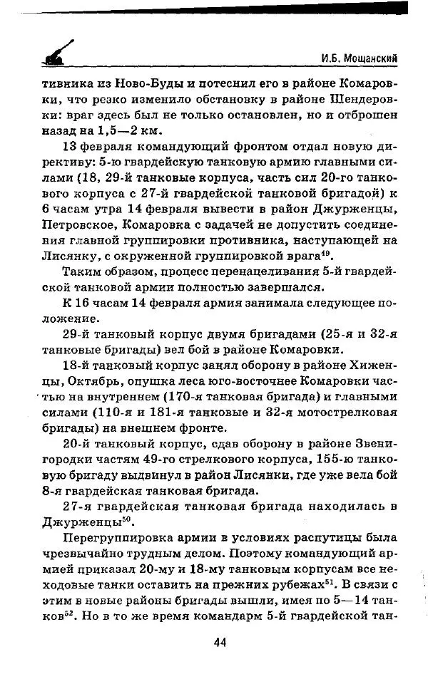 Илья Мощанский - 1944-й... От Корсуни до Белграда - Страница № 45