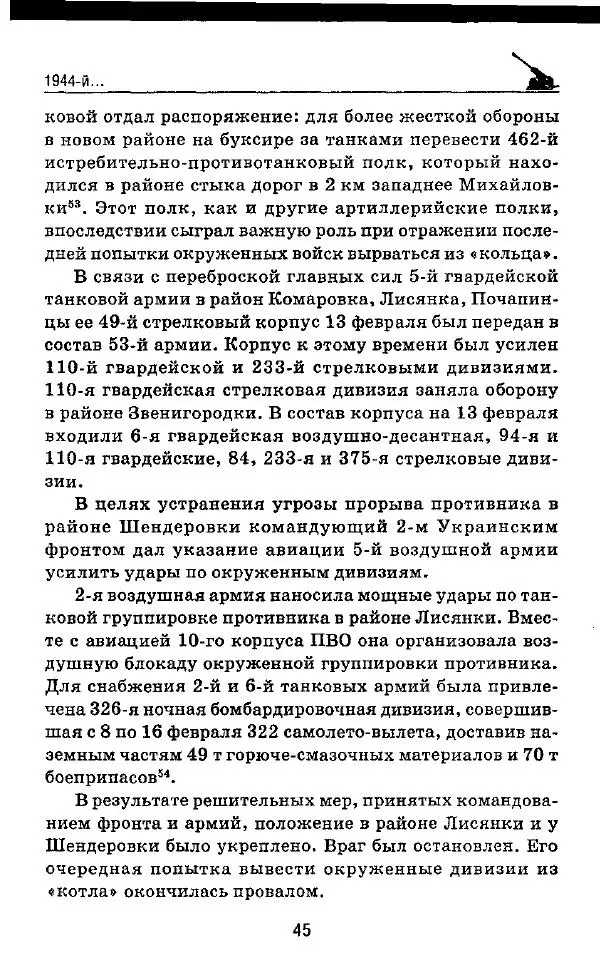 Илья Мощанский - 1944-й... От Корсуни до Белграда - Страница № 46