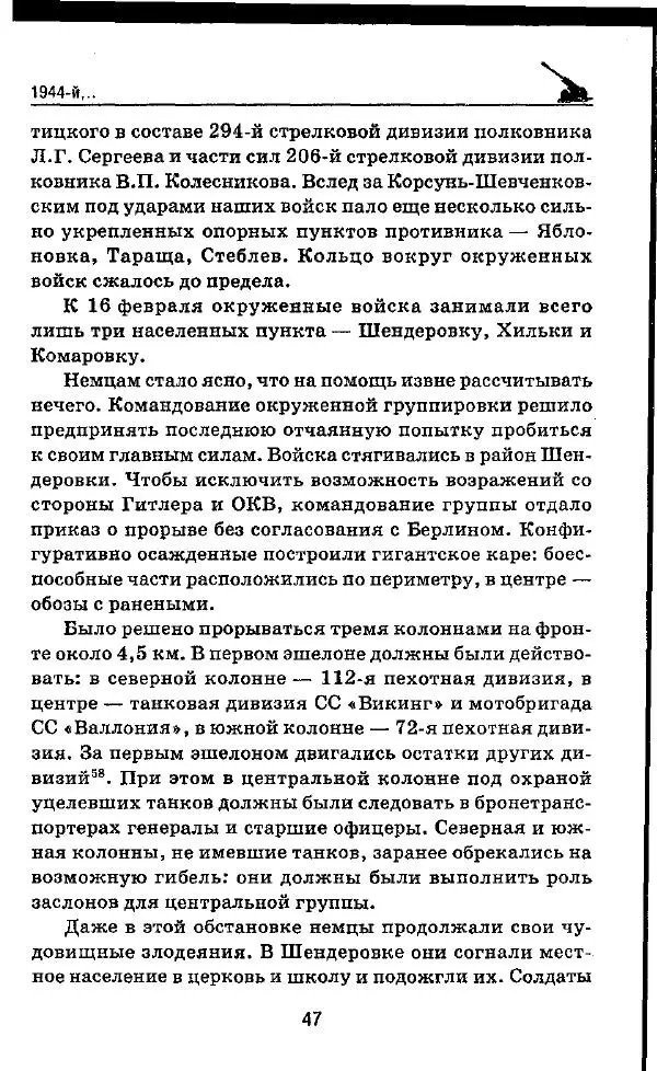 Илья Мощанский - 1944-й... От Корсуни до Белграда - Страница № 48
