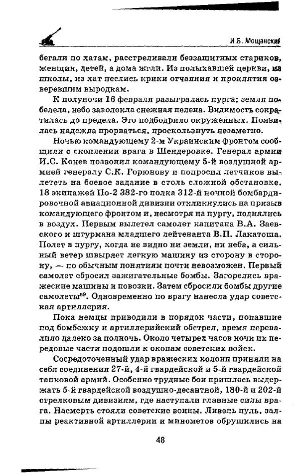 Илья Мощанский - 1944-й... От Корсуни до Белграда - Страница № 49
