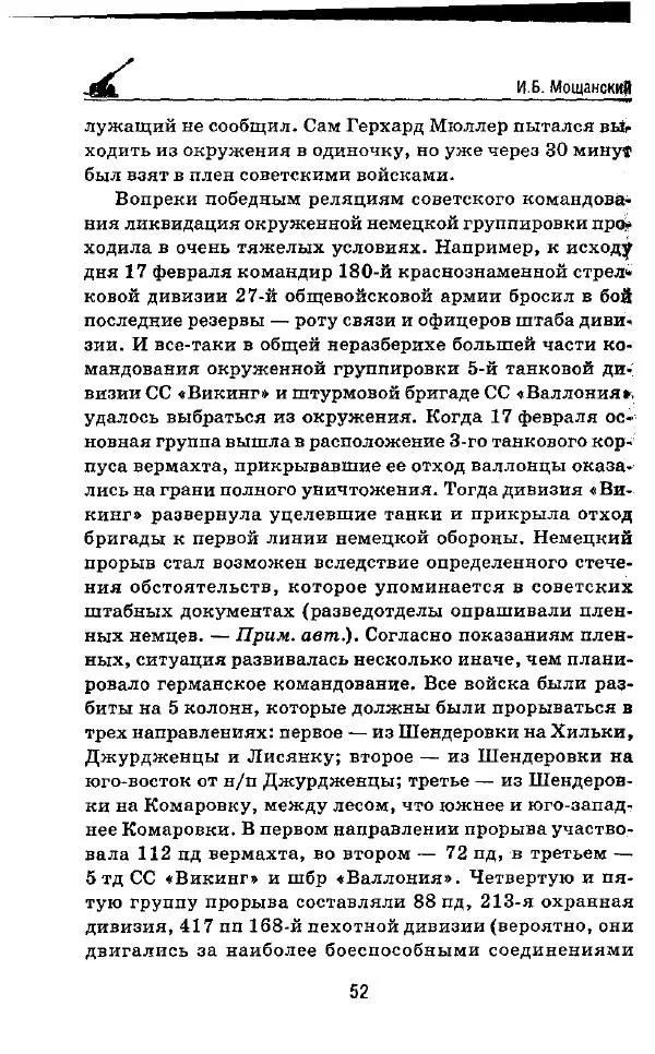 Илья Мощанский - 1944-й... От Корсуни до Белграда - Страница № 53