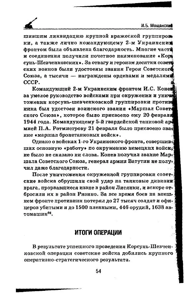 Илья Мощанский - 1944-й... От Корсуни до Белграда - Страница № 55