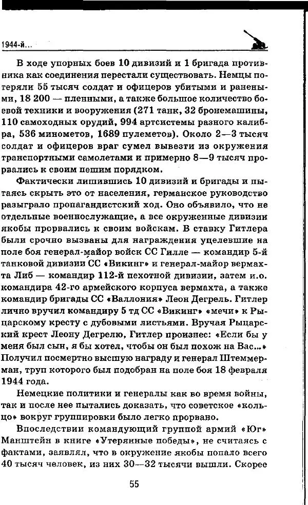 Илья Мощанский - 1944-й... От Корсуни до Белграда - Страница № 56