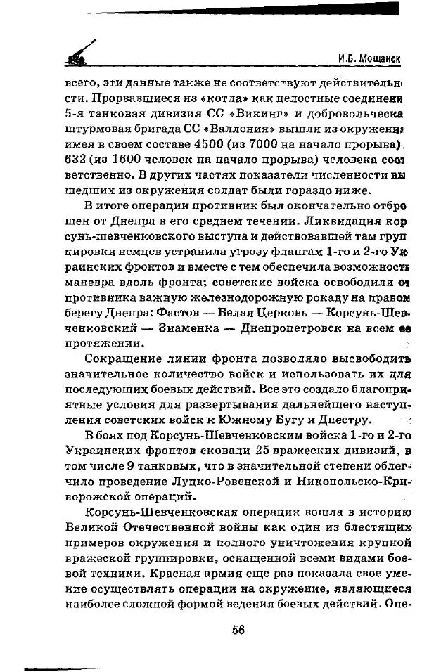Илья Мощанский - 1944-й... От Корсуни до Белграда - Страница № 57
