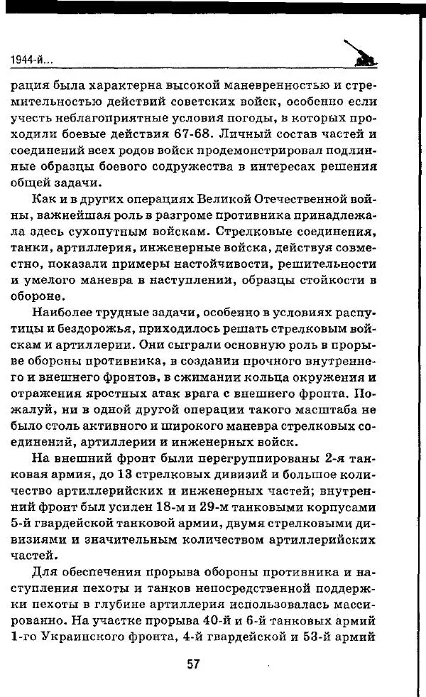 Илья Мощанский - 1944-й... От Корсуни до Белграда - Страница № 58