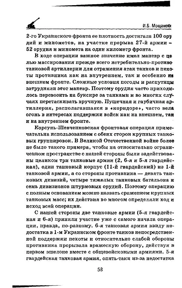 Илья Мощанский - 1944-й... От Корсуни до Белграда - Страница № 59