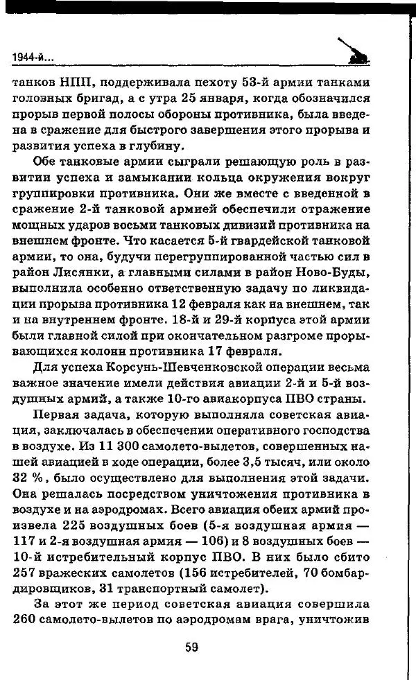 Илья Мощанский - 1944-й... От Корсуни до Белграда - Страница № 60