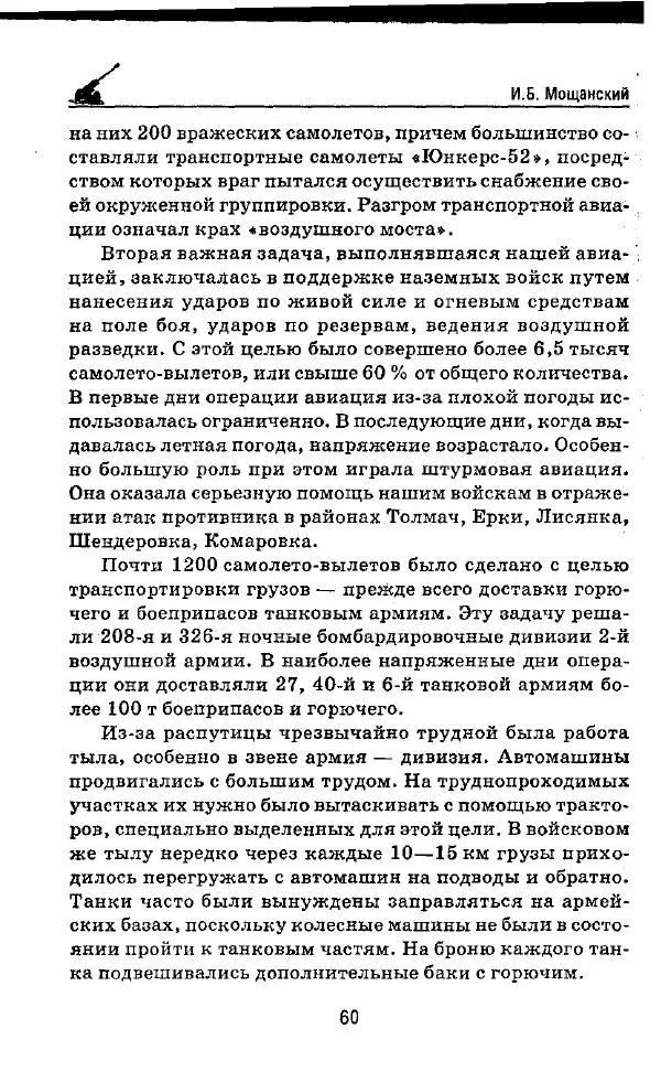 Илья Мощанский - 1944-й... От Корсуни до Белграда - Страница № 61