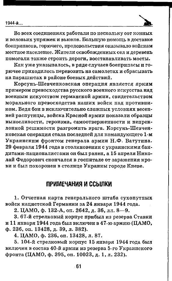 Илья Мощанский - 1944-й... От Корсуни до Белграда - Страница № 62
