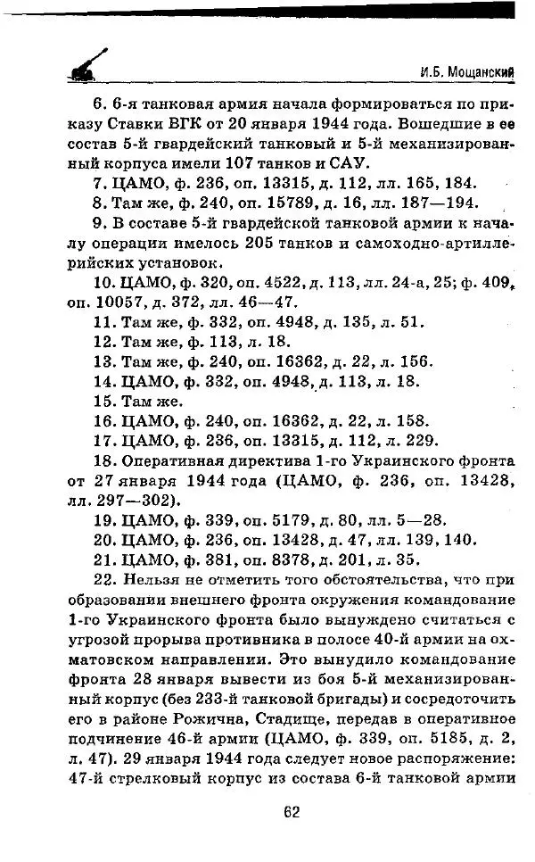 Илья Мощанский - 1944-й... От Корсуни до Белграда - Страница № 63