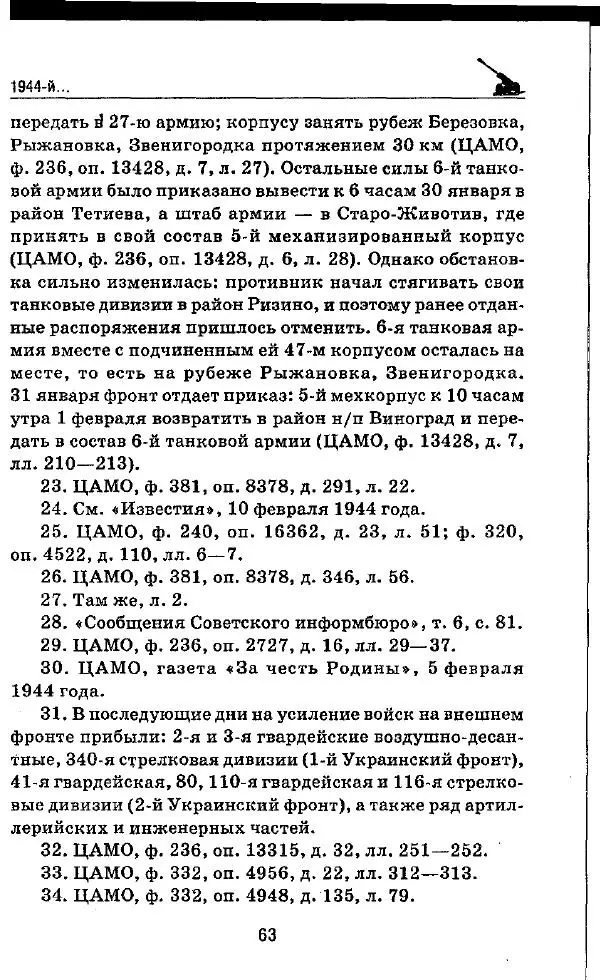 Илья Мощанский - 1944-й... От Корсуни до Белграда - Страница № 64