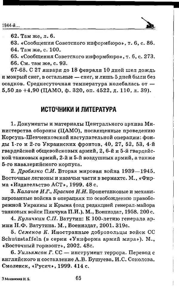 Илья Мощанский - 1944-й... От Корсуни до Белграда - Страница № 66