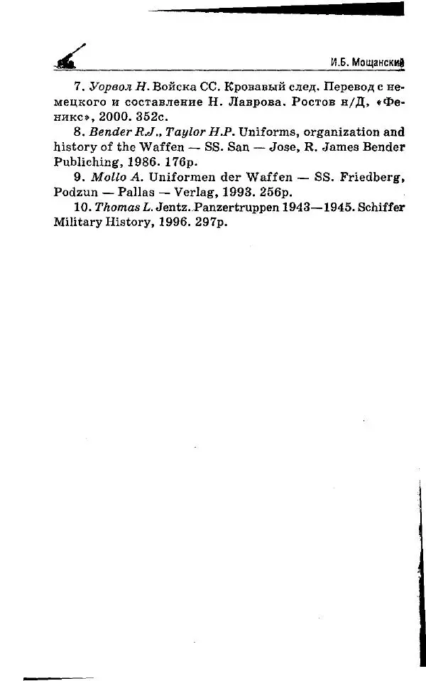 Илья Мощанский - 1944-й... От Корсуни до Белграда - Страница № 67