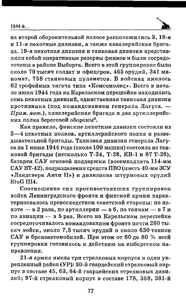 Илья Мощанский - 1944-й... От Корсуни до Белграда - Страница № 78
