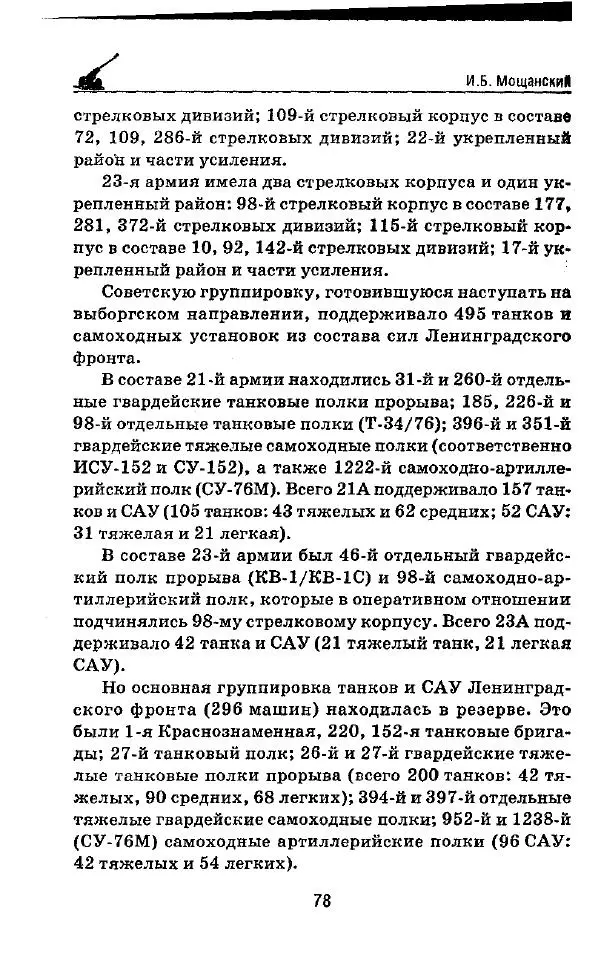 Илья Мощанский - 1944-й... От Корсуни до Белграда - Страница № 79