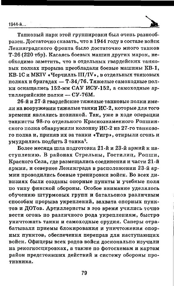 Илья Мощанский - 1944-й... От Корсуни до Белграда - Страница № 80
