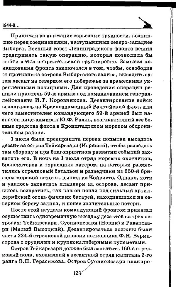 Илья Мощанский - 1944-й... От Корсуни до Белграда - Страница № 124