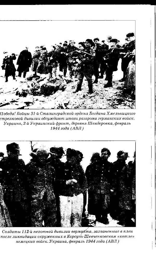 Илья Мощанский - 1944-й... От Корсуни до Белграда - Страница № 136