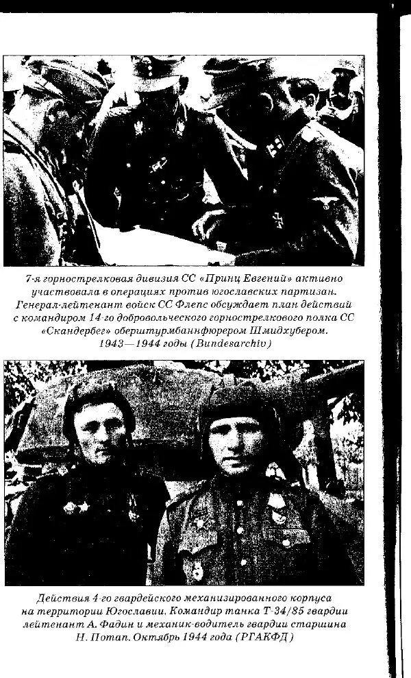 Илья Мощанский - 1944-й... От Корсуни до Белграда - Страница № 143