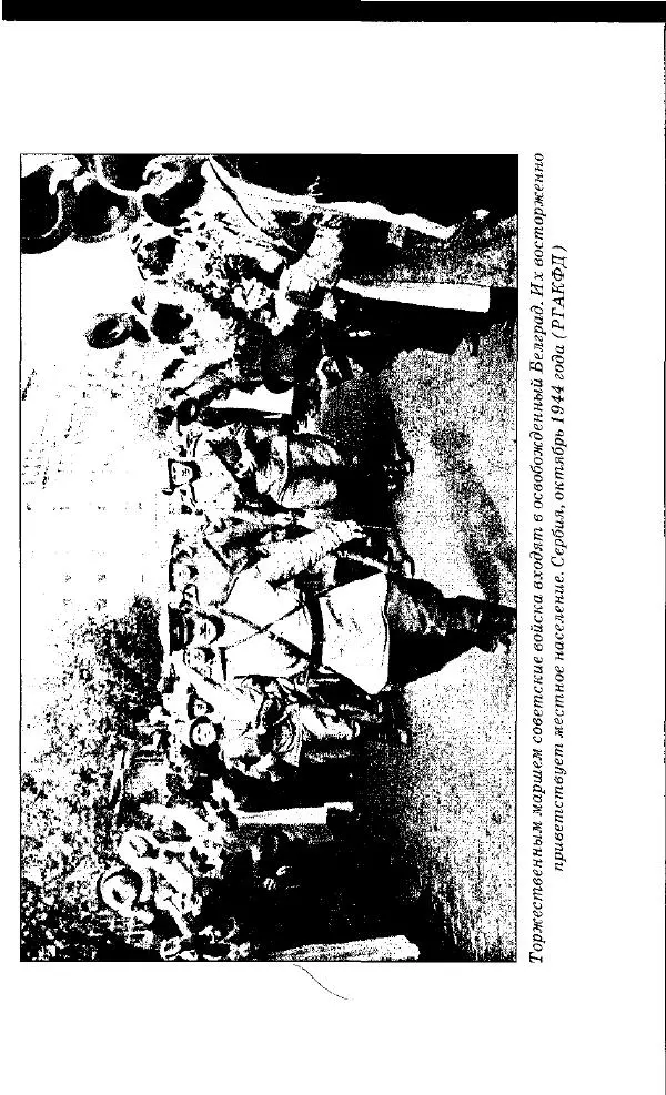 Илья Мощанский - 1944-й... От Корсуни до Белграда - Страница № 144