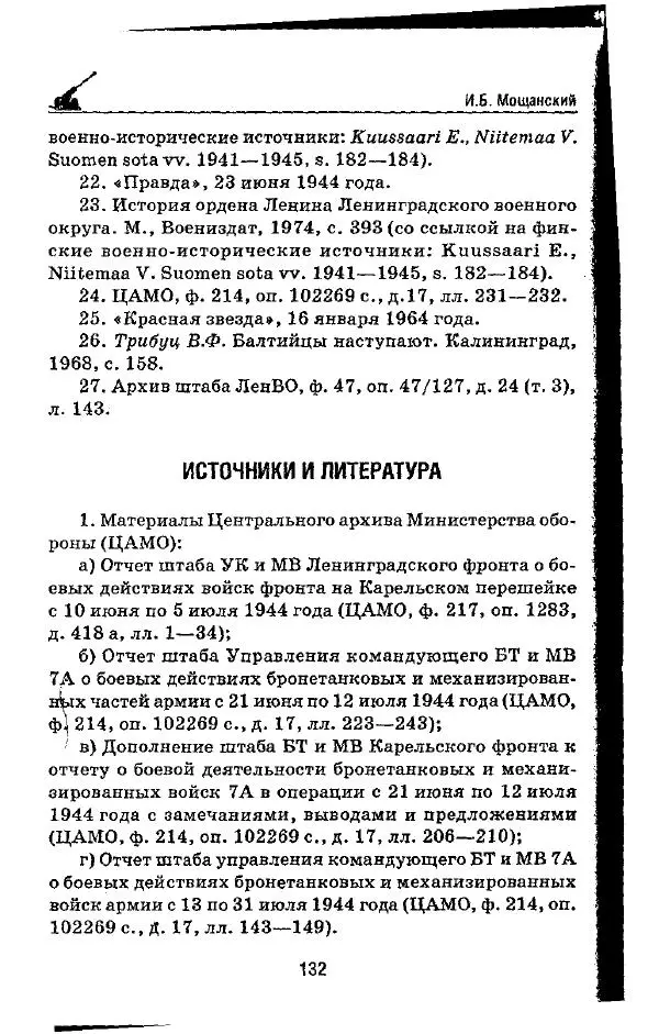 Илья Мощанский - 1944-й... От Корсуни до Белграда - Страница № 149