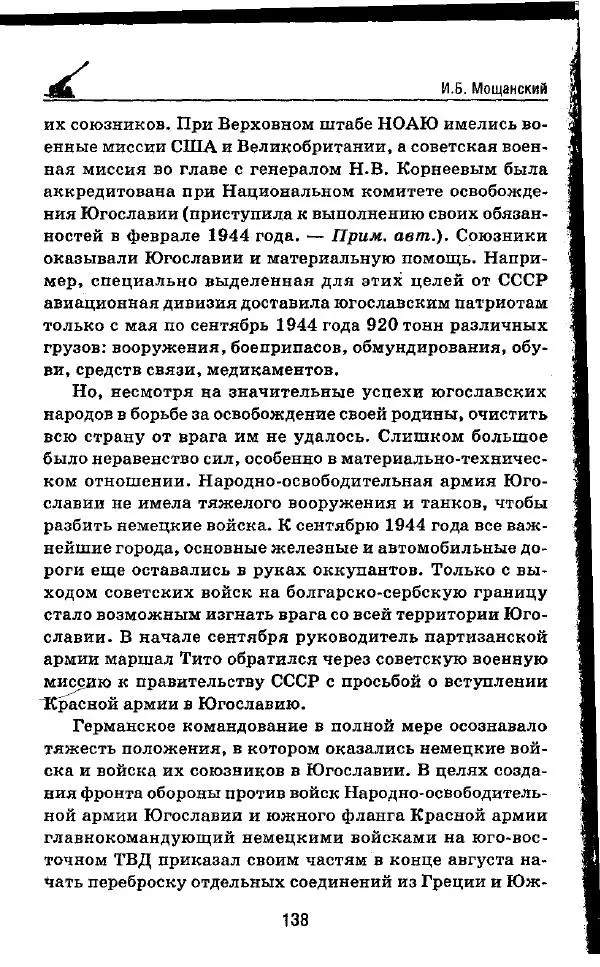 Илья Мощанский - 1944-й... От Корсуни до Белграда - Страница № 155