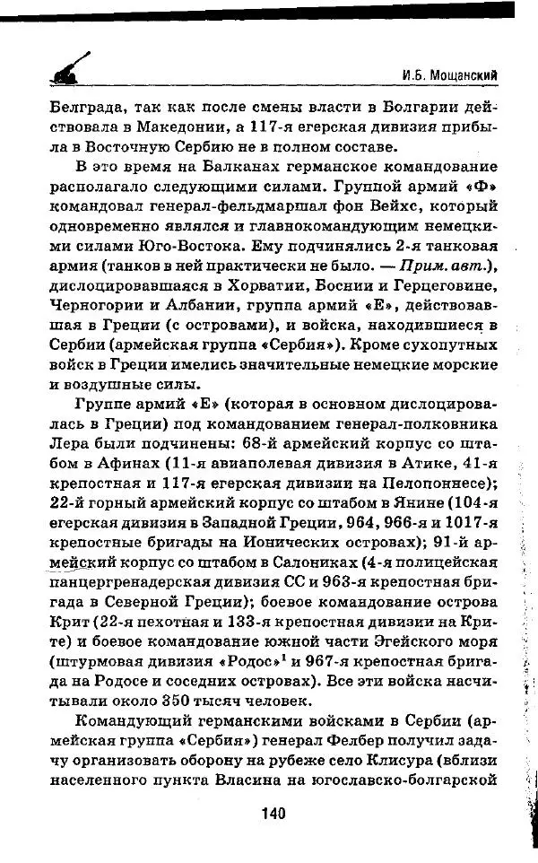 Илья Мощанский - 1944-й... От Корсуни до Белграда - Страница № 157