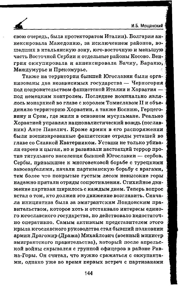 Илья Мощанский - 1944-й... От Корсуни до Белграда - Страница № 161