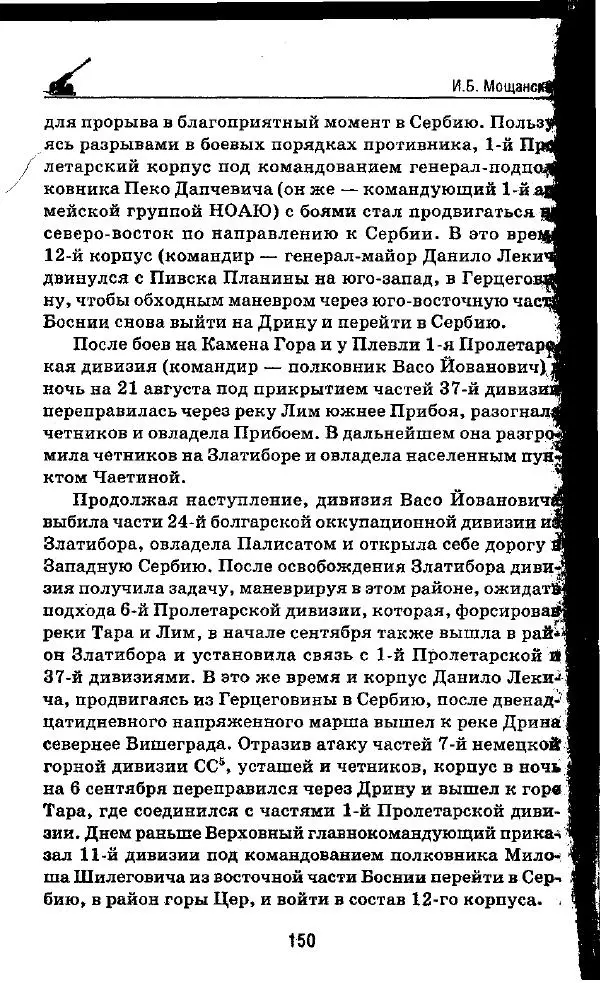 Илья Мощанский - 1944-й... От Корсуни до Белграда - Страница № 167