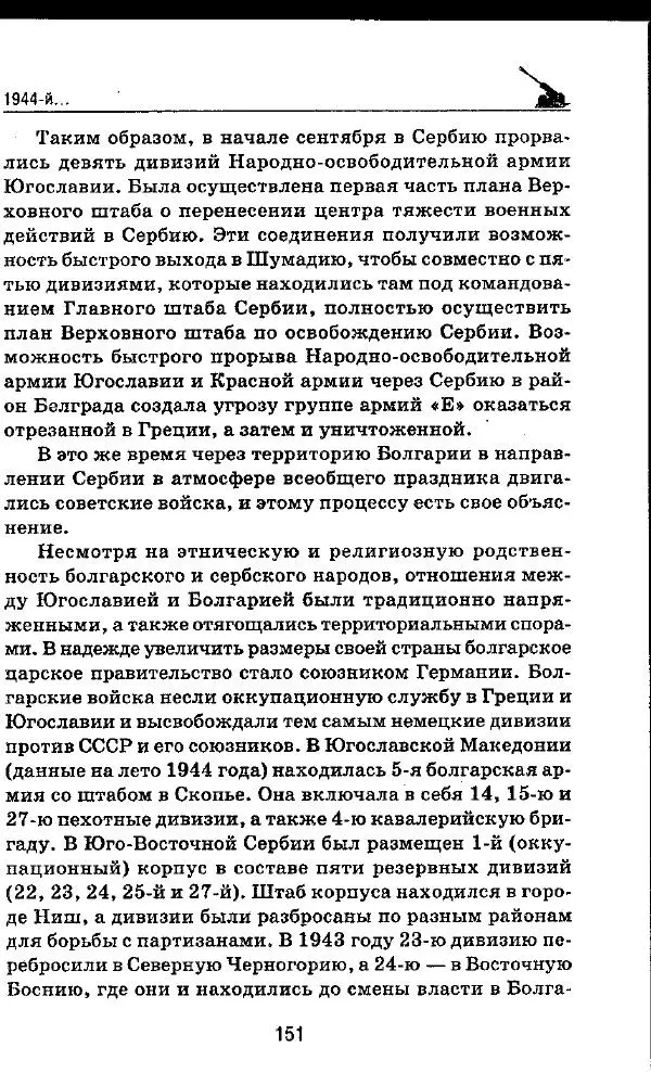 Илья Мощанский - 1944-й... От Корсуни до Белграда - Страница № 168