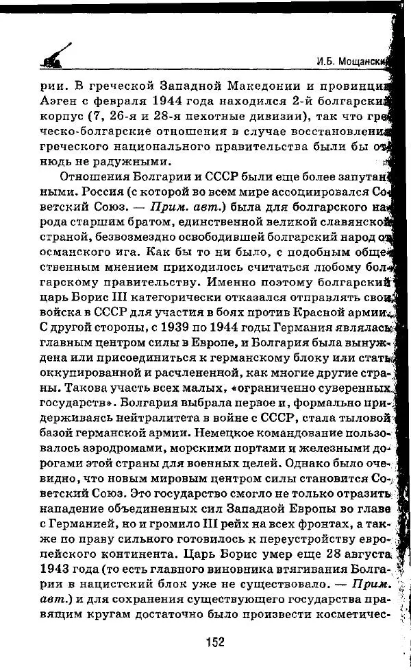 Илья Мощанский - 1944-й... От Корсуни до Белграда - Страница № 169