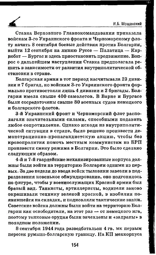 Илья Мощанский - 1944-й... От Корсуни до Белграда - Страница № 171