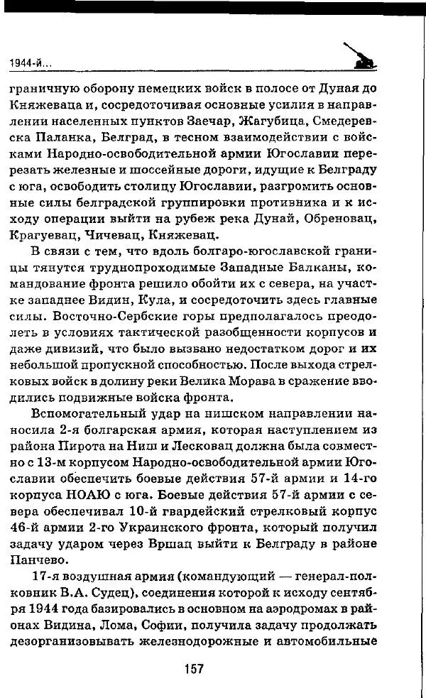 Илья Мощанский - 1944-й... От Корсуни до Белграда - Страница № 174