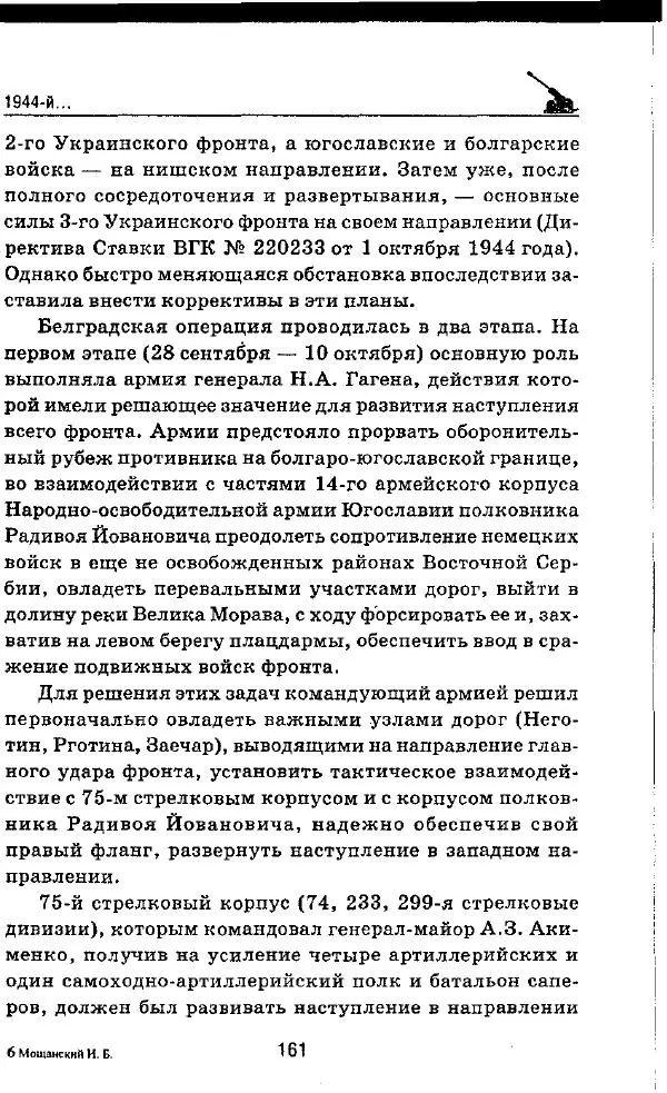 Илья Мощанский - 1944-й... От Корсуни до Белграда - Страница № 178
