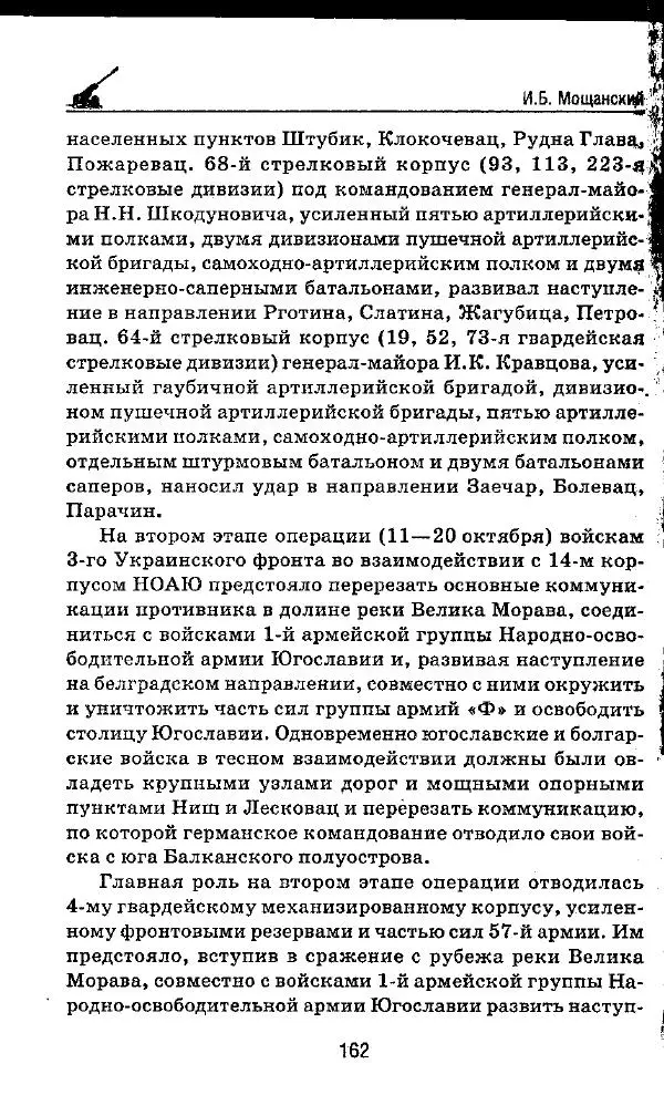 Илья Мощанский - 1944-й... От Корсуни до Белграда - Страница № 179