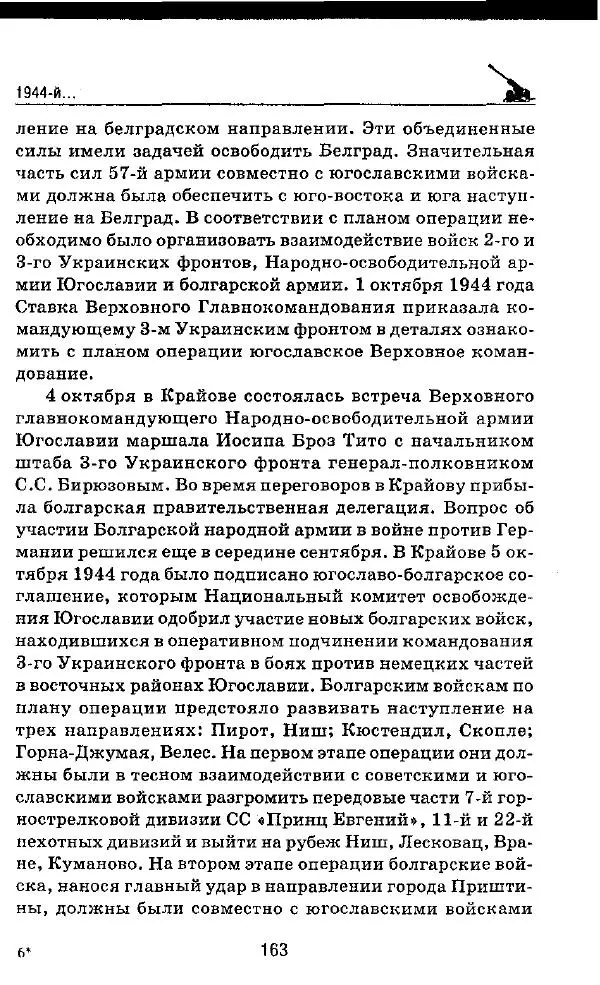 Илья Мощанский - 1944-й... От Корсуни до Белграда - Страница № 180